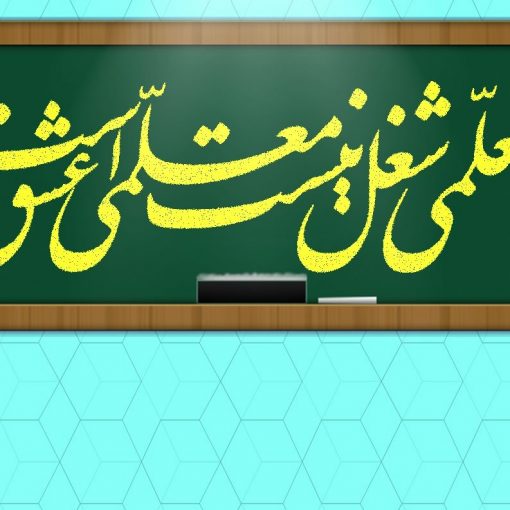 معلمی عشق است