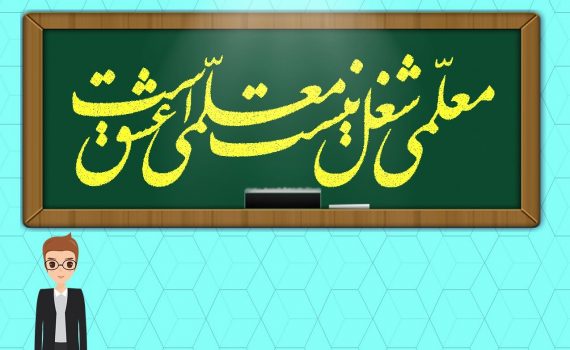 معلمی عشق است