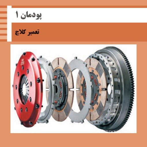 پودمان یک جعبه دنده و دیفرانسیل (مبحث کلاچ)