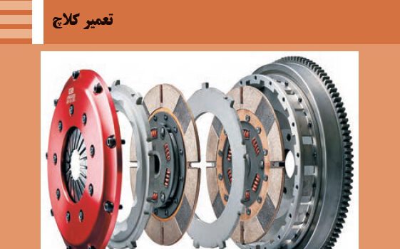 پودمان یک جعبه دنده و دیفرانسیل (مبحث کلاچ)