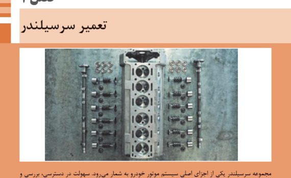 پودمان یک تعمیرات مکانیکی موتور