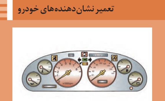 پودمان دو سیستم های برقی خودرو